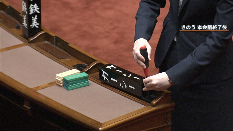 ガーシー元議員の指名票がドライバーで外され、撤去される