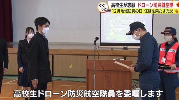 高校生ドローン防災航空隊の委嘱式