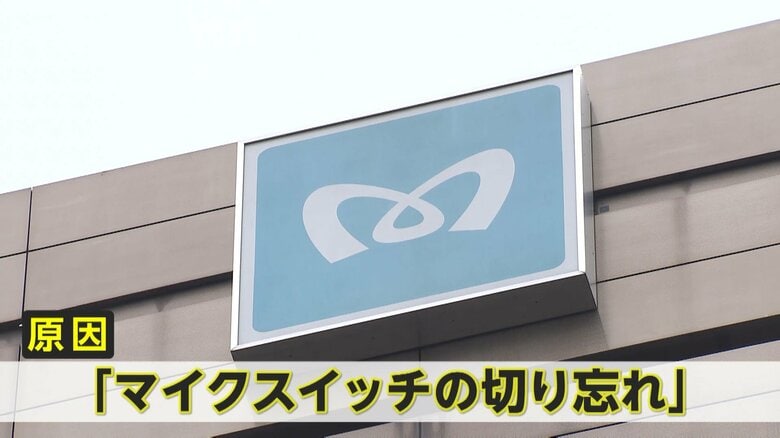 「マイクスイッチの切り忘れが原因」と東京メトロ
