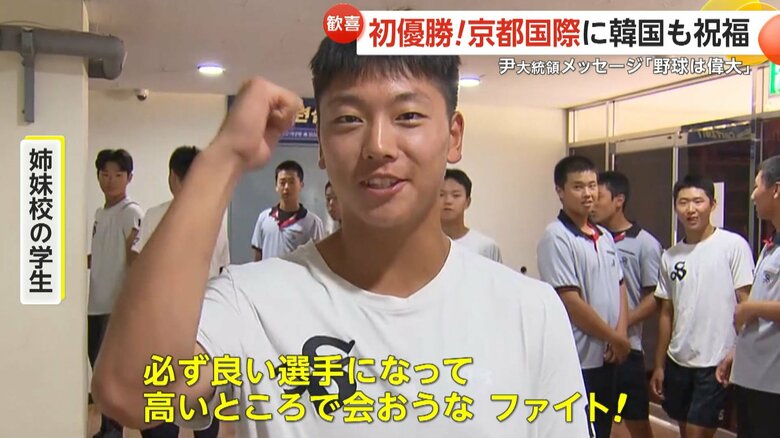 京都国際の韓国の姉妹校の学生も喜びの声