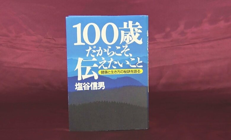 『100歳だからこそ、伝えたいこと』（サンマーク出版）