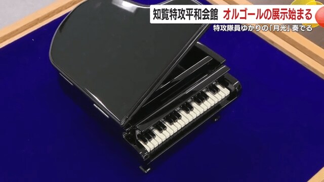 8月5日から知覧特攻平和会館のロビーに展示されている