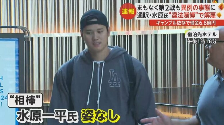 ホテルから出てきた大谷選手のそばに水原氏の姿はなし