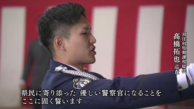 初任科短期課程総代　高橋拓也巡査