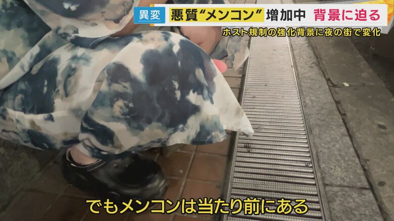 「メンコンの方が治安は悪くなってきているかな」