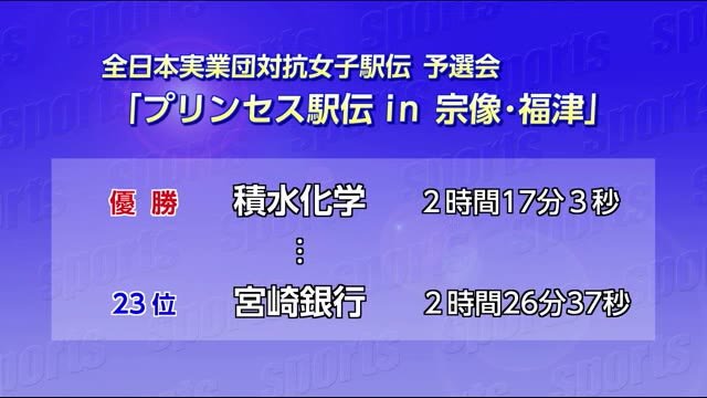 プリンセス駅伝 宮崎銀行は23位 宮崎県