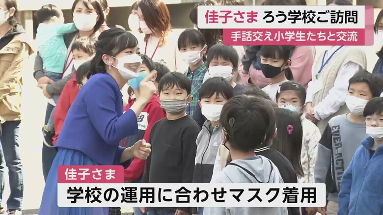 子どもたちと目を合わせるようにして、手話で交流される佳子さま