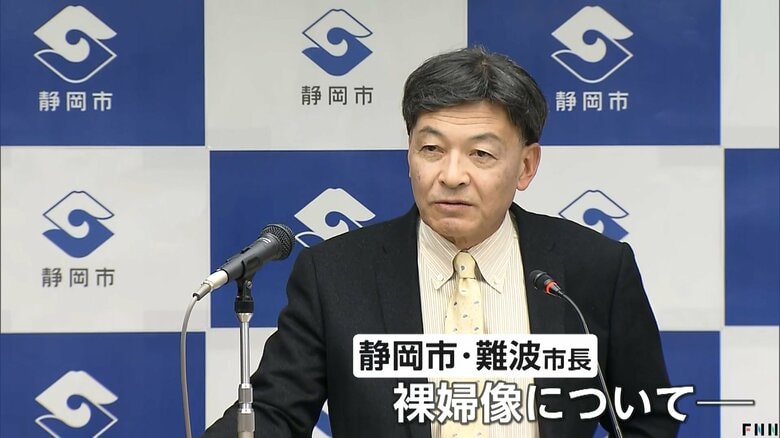 静岡・静岡市の難波市長も裸婦像について、定例会見で語った