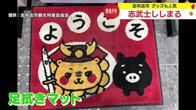 ししまるの足拭きマットがお出迎え