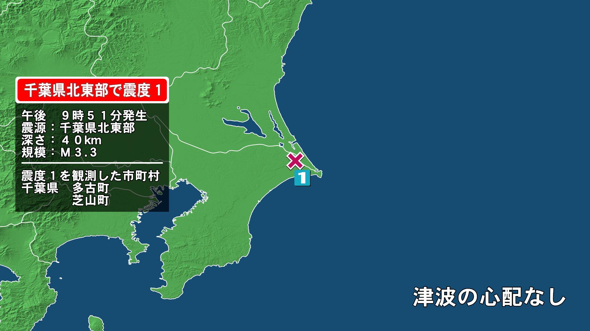 千葉県で最大震度1の地震　千葉県・多古町、芝山町