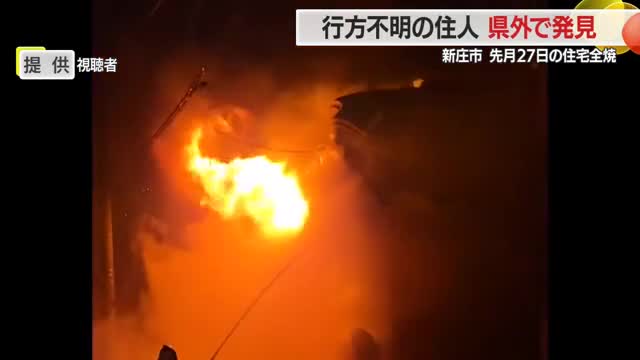 住宅全焼・行方不明だった1人暮らしの男性県外で見つかる　山形・新庄市五日町