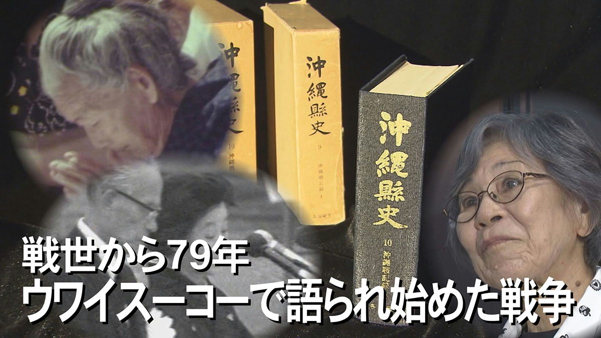 沖縄戦の辛い記憶を封印してきた体験者たちが語りつぐきっかけとなった
