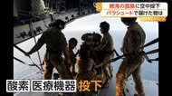「船だと6日、滑走路なし」絶海の孤島に医療物資を空中投下　ハンタウイルス感染疑いのクルーズ船乗客下船の島に
