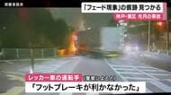 ブレーキシューに熱で溶けた跡　“事故多発”の下り坂で大型レッカー車が信号に突っ込んだ事故　「フェード現象」が起きたか　16日にもトラックがバスに衝突「ブレーキが利かなかった」　神戸・灘区
