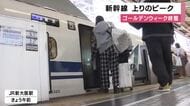 ゴールデンウィークも終盤　新幹線は上り・Ｕターンのピークでほぼ満席　関空は海外からの帰国客で混雑