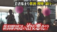 新潟駅周辺の治安悪化！？「夜なのに結構いる」若者集まり喫煙・飲酒・暴行…中・高校生が逮捕される事件も 警察による警戒続く