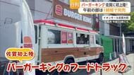 バーガーキング佐賀初上陸 200食が「わずか1時間」で完売…フードトラックに長蛇の列【佐賀県】