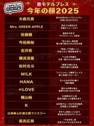 2025年「今年の顔」発表 Mrs. GREEN APPLE・今田美桜・松村北斗ら15組選出…投票数約5万票、女性85.4％