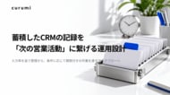 「蓄積したCRMの記録を『次の営業活動』に繋げる運用設計」ホワイトペーパー公開