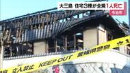 今治・大三島で住宅３棟全焼　焼け跡から遺体　火元の住宅で一人暮らしの男性か　身元と原因調べる【愛媛】