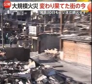 大規模火災で変わり果てた街の今…焼け焦げた車や骨組みだけの家屋も　発生10日も鎮火に至らず82世帯115人が避難生活　大分・佐賀関