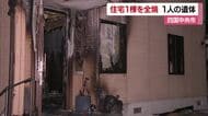 「家が燃えていて中に人が…」四国中央市で住宅が全焼　１人の遺体見つかる【愛媛】