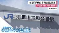 新駅「手柄山平和公園」開業　姫路市のJR山陽線　10月には駅直結「ひめじスーパーアリーナ」完成予定で利便性向上に期待高まる