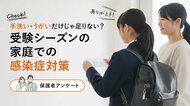 手洗い・うがいだけじゃ足りない？受験シーズンの家庭での感染症対策【保護者100名調査】