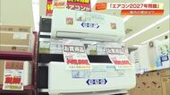 量販店から格安エアコンが消える？争奪戦のワケとは　“2027年問題”と補助金を調査【高知】
