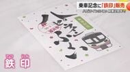 ハピラインふくいが開業2周年で御朱印の鉄道版「鉄印」販売　越前和紙の日付入り乗車カード　福井駅窓口のみで販売