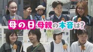 【母の日】プレゼントで感謝伝える人が多い中…“もらう側”母親の本音は？「一緒に時間を過ごしたい」
