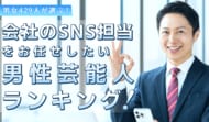 会社員429人が選ぶ「会社のSNS担当を任せたい男性芸能人」ランキング｜1位はカズレーザー！大泉洋や阿部寛もランキング入り