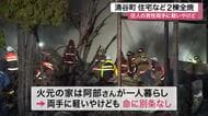 涌谷町で住宅など２棟が全焼する火事 一人暮らしの７３歳男性が両手にやけど　軽トラック２台焼失〈宮城〉