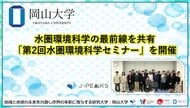 【岡山大学】水圏環境科学の最前線を共有「第2回水圏環境科学セミナー」を開催