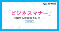「ビジネスマナー」に関する意識調査　ビジネスマナーとして気になる周囲の行動、トップは「深夜や早朝の連絡」。普段から気をつけている行動は「社外の人に対して上司や先輩を呼び捨てにする」が最多。