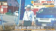 “影武者”疑惑で町長ら書類送検…支援者が禁止と知らず“たすき着用”　「分からないところで起きた」町長は謝罪も関与否定　宮城・大郷町