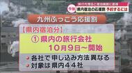 「九州ふっこう応援割」開始直前　第1弾の大手旅行サイト分はすでに完売　今後予約するには？大分