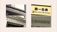明治安田も内部情報持ち出し…保険販売実績など4つの出向先から39件　生保大手4社は4月から出向取り止めへ