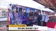 写真家・映画監督の蜷川実花さんらがデザイン　「森の芸術祭」に向けラッピング列車が運行開始【岡山】