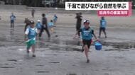 干潟で遊びながら自然を学ぶイベント　鹿児島・姶良市の重富海岸　トヨタグループが全国展開