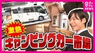 マンションより豪華？ キャンピングカーブーム再び　280万円から2000万円台までタイプはさまざま