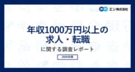 「年収1000万円以上の求人・転職」実態調査。1000万円以上の求人、75％が「増加」。2019年より20ポイント上昇。ターゲットの中心層は「40代」、求められる能力は「事業課題の発見・戦略策定力」。