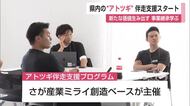 「守るだけでなく新たな価値を」　家業を受け継ぐ後継者の支援プログラム開始【佐賀県】