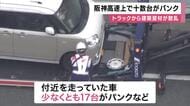 【速報】阪神高速で「トラックに積まれていた建築資材が散乱」“少なくとも17台”車のタイヤがパンク　一部車線規制も