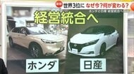【解説】日産とホンダ経営統合へ向け協議　自動車業界“100年に1度”激変の時代…実現すれば“世界3位”に　EV・電気自動車などで競争力強化へ