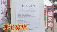 『神主求む！』深刻な人手不足で神社が求人募集 『神主資格』持つ“即戦力”歓迎 ボーナス休みもしっかり【福岡発】