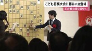 藤井聡太八冠　こども将棋大会に登場　王将戦の振り返りも