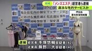 風俗営業禁止エリアの集合住宅で…「メンズエステ」と称して違法な性的サービスを提供か 経営者ら2人を逮捕