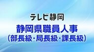 【全掲載】静岡県職員（課長級以上）人事異動一覧　女性職員の登用は121人で前年度から微増　部局長等20人のうち新任は13人