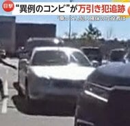 「乗ってください！」まるで映画のセリフ！助っ人女性が車に警察官乗せ追跡…即席コンビで犯人逮捕に貢献　アメリカ